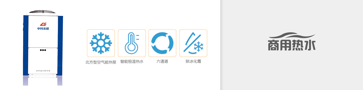  商用熱水循環機組